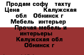 Продам софу - тахту › Цена ­ 3 000 - Калужская обл., Обнинск г. Мебель, интерьер » Прочая мебель и интерьеры   . Калужская обл.,Обнинск г.